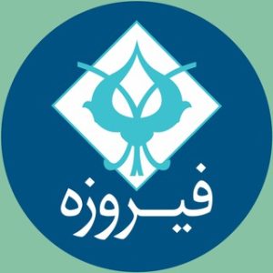 صندوق سرمایه گذاری جسورانه فیروزه