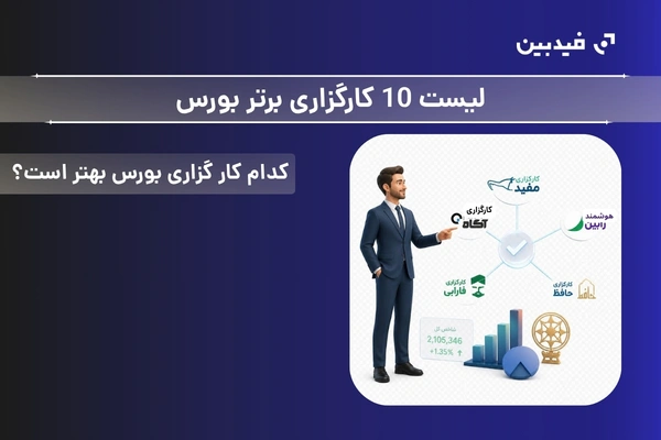 بهترین کارگزاری بورس ایران