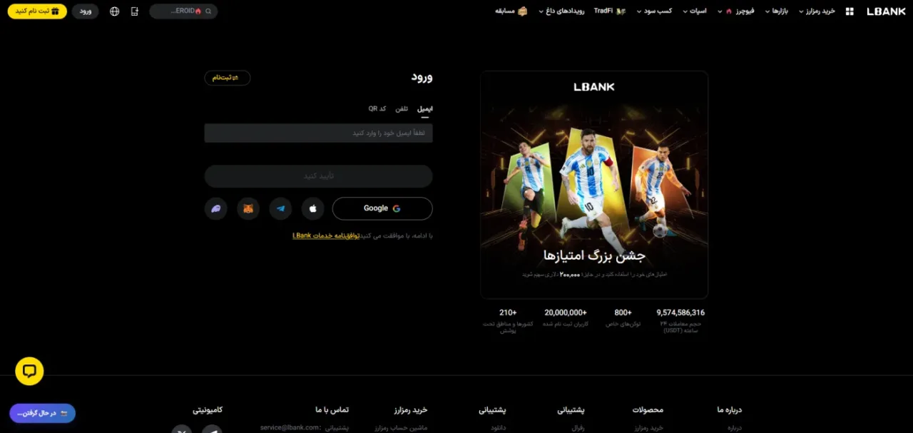 صفحه ثبتنام و ورود صرافی ال بانک با گزینههای ایمیل، تلفن و کد QR