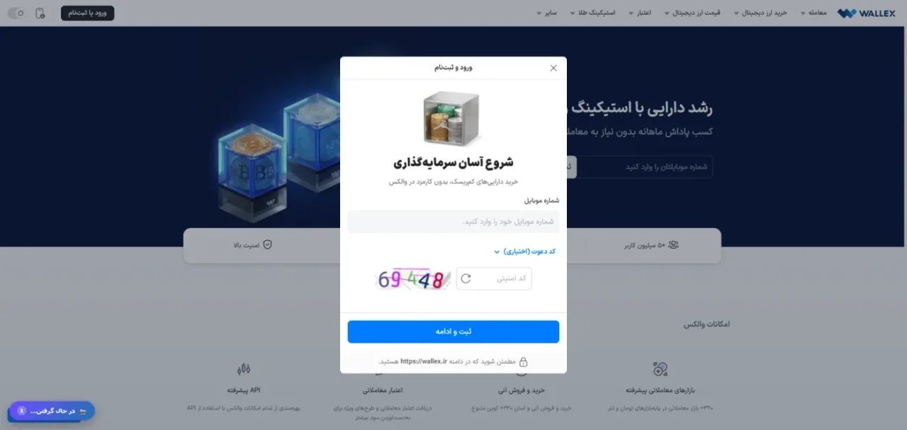 فرم ثبت‌نام والکس با شماره موبایل و کد امنیتی