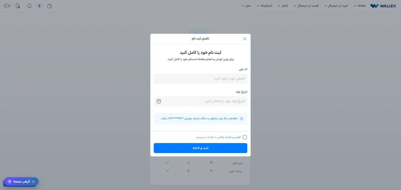 فرم تکمیل ثبت‌نام والکس با کد ملی و تاریخ تولد