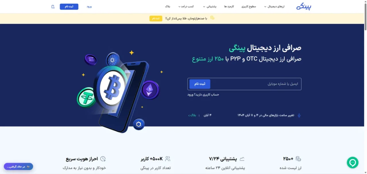 صفحه اصلی صرافی پینگی