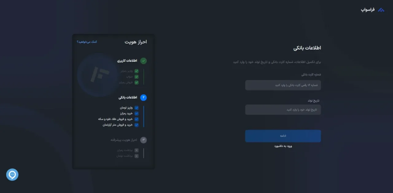 مراحل احراز هویت و ثبت اطلاعات بانکی فراسواپ