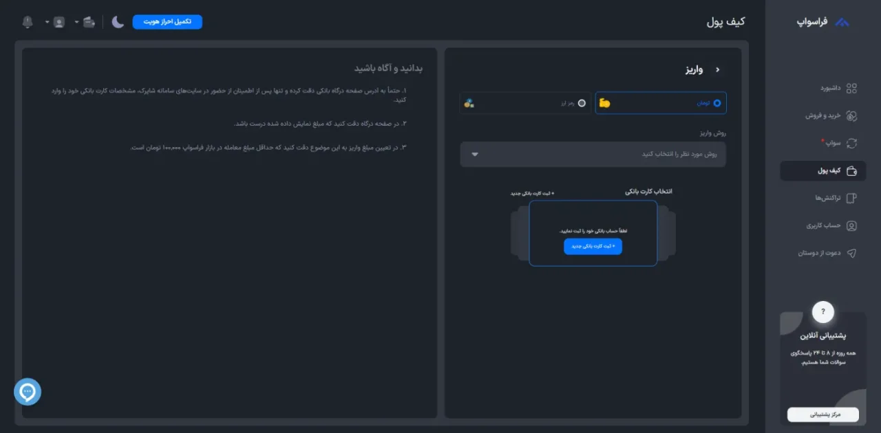 صفحه واریز تومان و رمزارز در فراسواپ