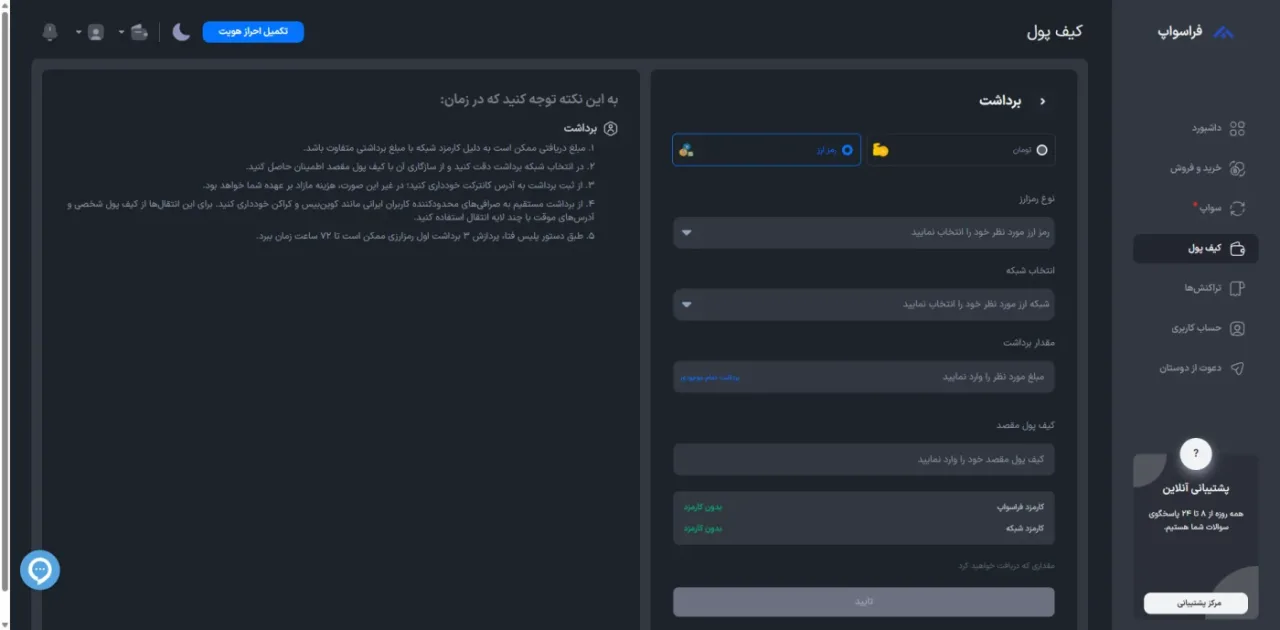 صفحه برداشت رمزارز در فراسواپ