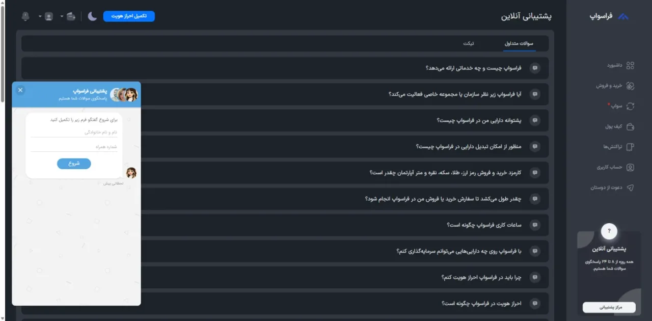 مرکز پشتیبانی و سوالات متداول فراسواپ